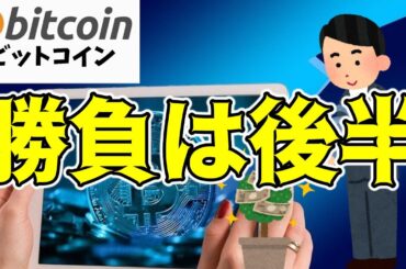 【仮想通貨 ビットコイン】10月の前半は忍耐がカギ？『Uptober』の真実とは（朝活配信1613日目 毎日相場をチェックするだけで勝率アップ）【暗号資産 Crypto】