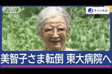 美智子さま仙洞御所で転倒　東大病院で検査【スーパーJチャンネル】(2024年10月7日)