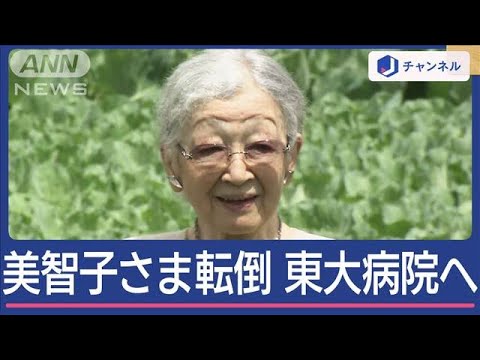 美智子さま仙洞御所で転倒 東大病院で検査【スーパーJチャンネル】(2024年10月7日) 美智子さま仙洞御所で転倒 東大病院で検査【スーパーJチャンネル】(2024年10月7日)