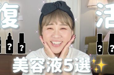 【美容液特集】夏のお疲れ肌に❣️はしもとオススメ肌復活美容液５選✨