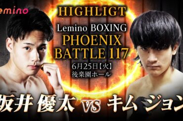 【坂井優太 × キム・ジョン｜ハイライト】バンタム級 6R