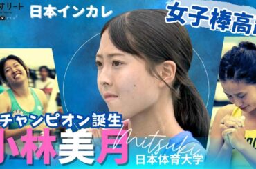 【日本インカレ/女子棒高跳び】小林美月（日体大）が初のインカレ女王に！   歓喜と涙  vs.大坂谷 vs.村田  ライバルとの激闘 【あすリートチャンネル】