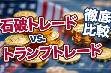 2410：石破トレードとトランプトレードがもたらす金価格の行方｜リファスタ