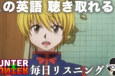 【アニメで英語】HUNTER×HUNTER 1話「この怒りがやがて風化してしまわないか」クラピカ【毎日リスニング#343】【ネイティブ英語】【英文法・英会話】【ハンターハンター】