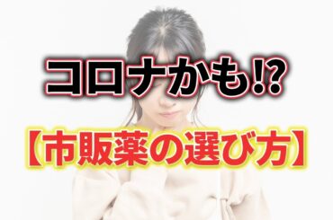 コロナ？風邪？【市販薬の選び方・病院へ行く目安】