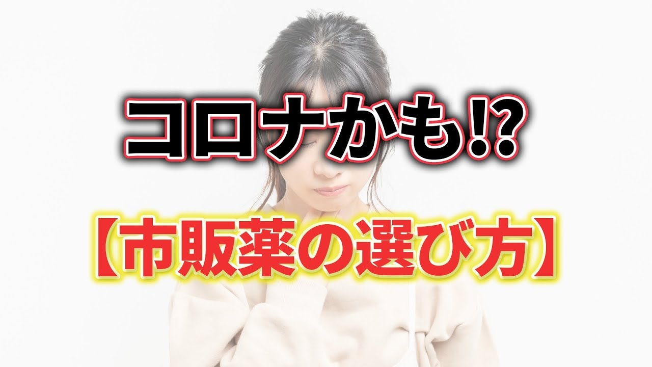 コロナ?風邪?【市販薬の選び方・病院へ行く目安】 コロナ?風邪?【市販薬の選び方・病院へ行く目安】