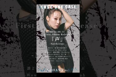 LOC - LAST ONE CALL - / Nonfiction #shorts  #バンド #loc #girlsband #邦ロック #rockband