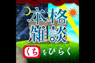 藤井ゆきよさんを褒める会。[中村繪里子・吉田尚記の本格雑談くちをひらく]