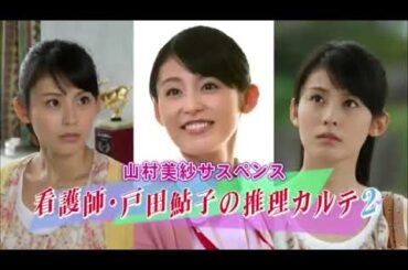 サスペンスドラマ最新🏵️🏵️🏵️ 本仮屋ユイカ 山村美紗サスペンス　看護師・戸田鮎子の推理カルテ2