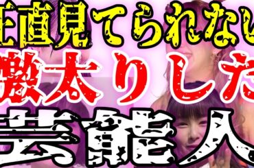 【必見】激太りした芸能人の現在！衝撃ビフォーアフターが話題沸騰！【ガルちゃん芸能】