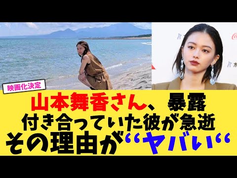山本舞香さん、暴露付き合っていた彼が急逝その理由が‘‘ヤバい‘‘【2chまとめ】【2chスレ】【5chスレ】