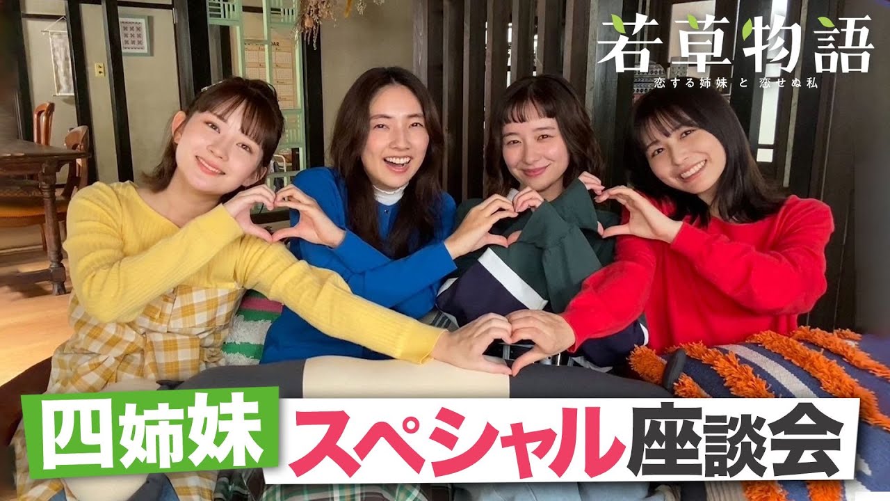 【#若草物語】堀田真由&仁村紗和&畑芽育&長濱ねる🍀四姉妹が裏話を語り尽くす🔥わちゃわちゃ座談会を開催!【日テレドラマ公式】 【#若草物語】堀田真由&仁村紗和&畑芽育&長濱ねる🍀四姉妹が裏話を語り尽くす🔥わちゃわちゃ座談会を開催!【日テレドラマ公式】
