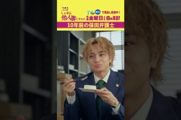 【10年前の保田弁護士】「＃しょせん他人事ですから」第４話より