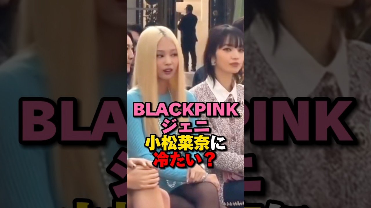 BLACKPINKジェニ小松菜奈への対応が話題　#kpop #blackpink #yg #shorts