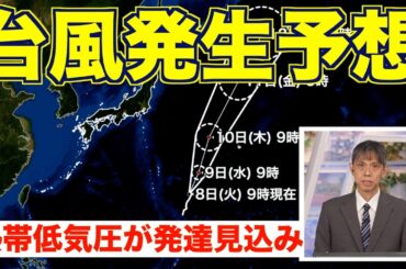 【台風発生予想】熱帯低気圧が発達見込み　日本の東の海上を北上へ
