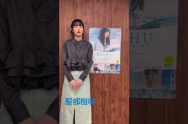 BISHU 世界で一番やさしい服　主演の服部樹咲さん一言コメント！ #初主演 #一宮市 #映画 #あいち #岡崎紗絵