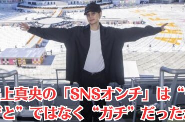 嵐・松本潤と井上真央はまるで社内不倫！周囲にバレバレでも本人たちはそのことに気付いていないのは“不倫脳”かッ！井上真央の「SNSオンチ」は“ワザと”ではなく“ガチ”だったか