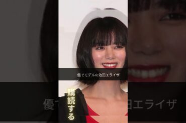 若返ってませんか？池田エライザ、黒髪着物ショットでイメージ激変「神々しいです」#news