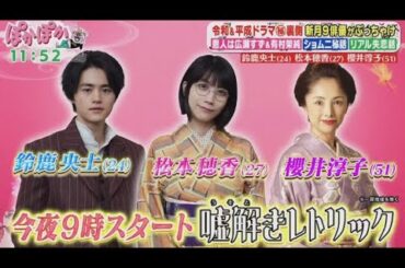 ぽかぽか  2024年10月8日【豪華俳優SP！鈴鹿央士＆松本穂香＆櫻井淳子▼平成の伝説ドラマ裏側】🅵🆄🅻🅻🆂🅷🅾🆆