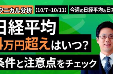 【テクニカル分析】今週の日本株 なるか？日経平均４万円超え～｢条件｣と｢注意点｣をチェック～＜チャートで振り返る先週の株式市場と今週の見通し＞（土信田 雅之）【楽天証券 トウシル】