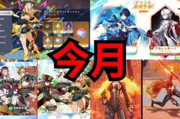今月の重要日程：シロネンガチャ、チャスカとオロルンのキャラ紹介、Ver.5.2ガチャ情報【原神/げんしん】