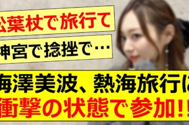 梅澤美波、熱海旅行に衝撃の状態で参加していた!!【乃木坂46・佐藤楓・のぎおび・乃木坂配信中・乃木坂工事中】
