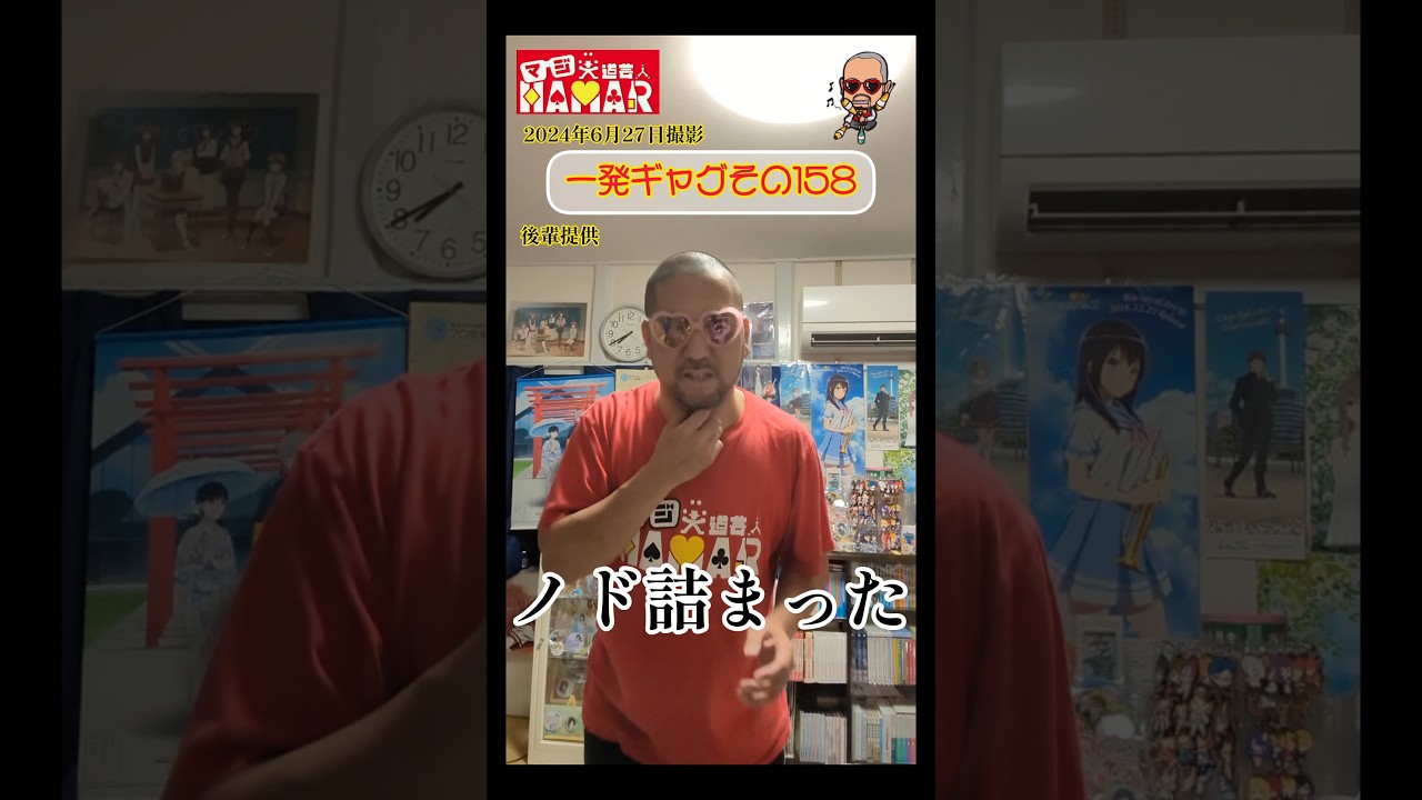 一発ギャグその158(2024年6月27日撮影)