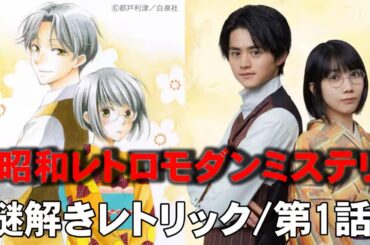 【嘘解きレトリック/第1話】昭和レトロモダンのミステリ【考察 月9ドラマ 鈴鹿央士 松本穂香 都戸利津 ミステリ 片山友希 宮崎秋人 味方良介 今野浩喜 若村麻由美 村川絵梨】