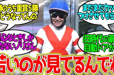 ノリさん ← 東京が付くG1やG1級に縁がありすぎる男…【競馬 の反応集】