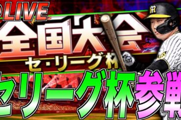 スピリーグからあっという間の大会開催!! セリーグ杯に参戦！ Day2 #2【プロスピA】【阪神純正】