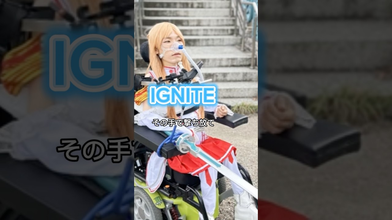 【ミクトさんの歌ってみた】藍井エイル IGNITE #ソードアートオンライン #アスナ #コスプレ #人工呼吸器 #歌ってみた #筋ジストロフィー