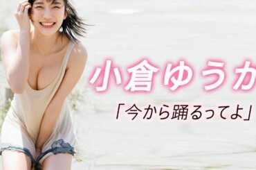 【小倉ゆうか】いつもキュート！笑顔も甘い表情も魅力的なあなた
