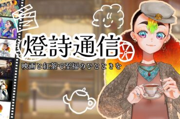 【燈詩通信 Scene51」】映画と紅茶のオススメ情報を紹介します！『アラビアン・ナイト』＆豊橋紅茶【ゆるりと雑談】