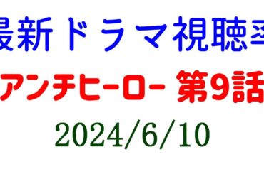 アンチヒーロー 視聴率上がる！2024年6月10日付☆ドラマ視聴率速報！