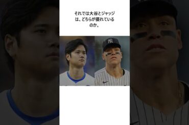 年間最優秀選手をひとり決めるなら…？ 米ファン議論応酬「大谷翔平は唯一無二」「断然ジャッジだ。勝負はついている」「史上最高の２人がいる時代に感謝したい」 #shorts #野球 #プロ野球