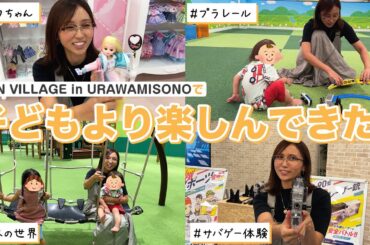 【秋のお出かけ】ファンヴィレッジで遊んでみたin埼玉！！