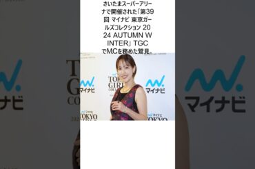 鷲見玲奈、子育ては「めちゃくちゃ楽しい」 出産後の変化語る「人に優しくなれることが増えたかもに関する驚きの雑学 #Shorts