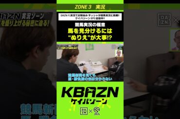 競馬実況の極意「馬を見分けるには"ぬりえ"が大事」｜KBAZN（ケイバゾーン）｜#dazn  #jra  #競馬  #藤田菜七子 #五十嵐良太 #入江聖奈 #ちゃんぴおんず #横山ルリカ