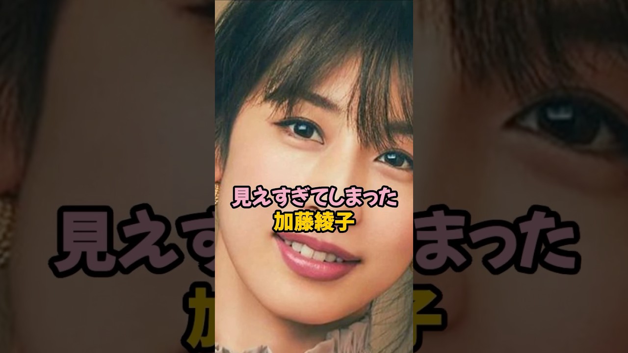 見え過ぎてしまった加藤綾子 #女子アナ #shorts