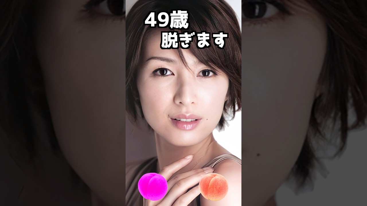 吉瀬美智子のピタ止め！#かわいい #49歳