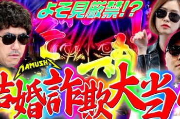 こんなことってあるの!? 度肝を抜く奇跡の大当り!!　パチンコ・パチスロ実戦番組「マムシ～目指すは野音～」#160(41-1)  #木村魚拓 #松本バッチ #青山りょう