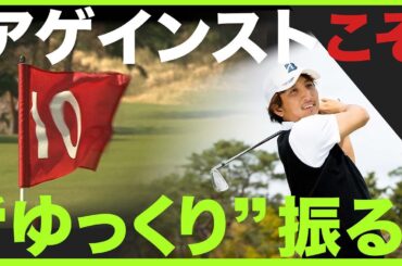 【第8回目 ショット安定12回連続レッスン】最強ツアープロコーチが教える　マジック★ゴルフメソッド　奥嶋誠昭コーチ編