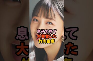息子を見て興奮した竹内由恵 #女子アナ #shorts
