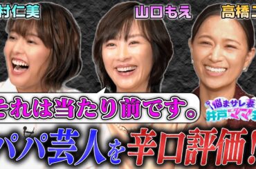 【夫への不満＆若手パパ芸人をガチ説教】山口もえ＆中村仁美＆高橋ユウがプライベートの愚痴を語りつくす！「自分だけのストレス発散方法」「必見ご褒美スイーツ」ママたちのあるある悩みは解消できるか？