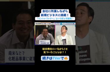 【#BooSTAR】総合商社にいるからこそ気づいたこととは？！ #スタートアップ #入山章栄 #弘中綾香 #伊藤直也 #会社員 #起業 #テレビ朝日