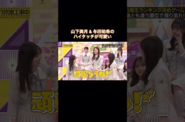 山下美月&与田祐希による、トリッキーコンビのハイタッチが尊い｜乃木坂46 【乃木坂工事中】 山下美月ラスト出演回 #shorts