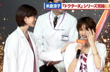 米倉涼子、『ドクターX』完結に感涙 内田有紀ら共演者の言葉に感動『劇場版ドクターX』 完成報告会見