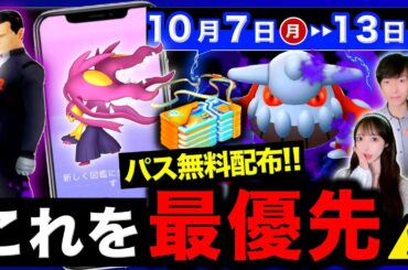 手遅れになる前に要確認！パスの無料配布と１時間限定のイベントも逃すな！週間まとめ【ポケモンGO】