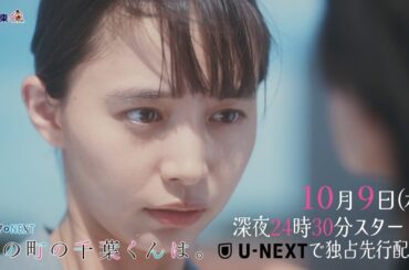 【予告】ドラマNEXT「私の町の千葉くんは。」第1話