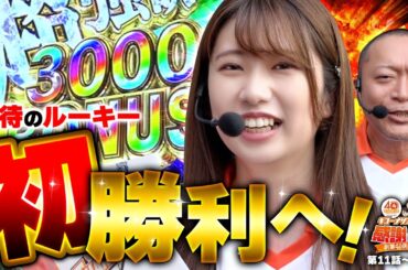 【期待のルーキー初勝利へ！】40周年特別企画［＃キコーナサンクスと行く感謝の旅 ］#11（2/2） @777PACHIGABU